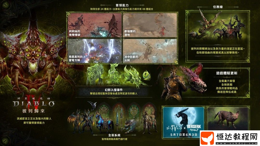 暗黑破壞神4與劍風(fēng)傳奇的神奇聯(lián)動(dòng)5月7日開(kāi)啟
