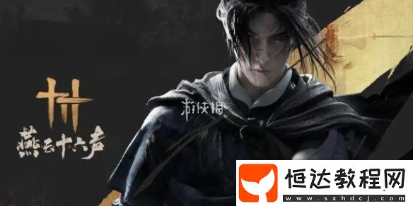 燕云十六聲醒愁玉桂枝獲取方法