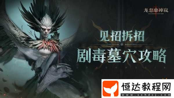 龍息神寂劇毒墓穴攻略
