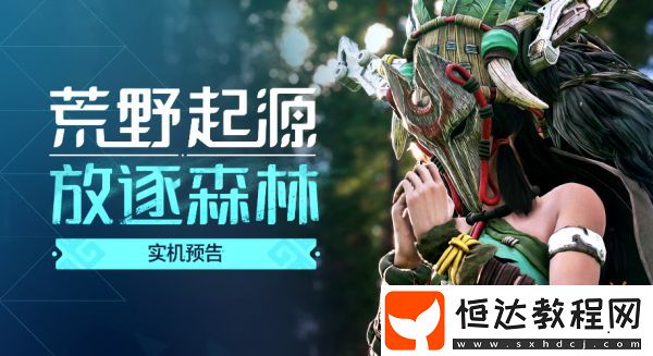 荒野起源放逐森林實機預(yù)告