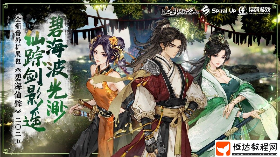 國產(chǎn)武俠逸劍風云決新DLC“碧海仙蹤”今年年內(nèi)發(fā)售